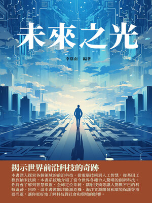 cover image of 未來之光